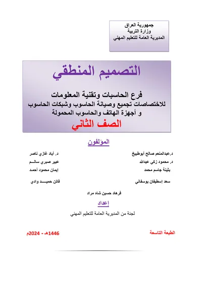 كتاب اللغة العربية اجهزة الهاتف والحاسوب المحمولة المرحلة الثانية 2024 [PDF]