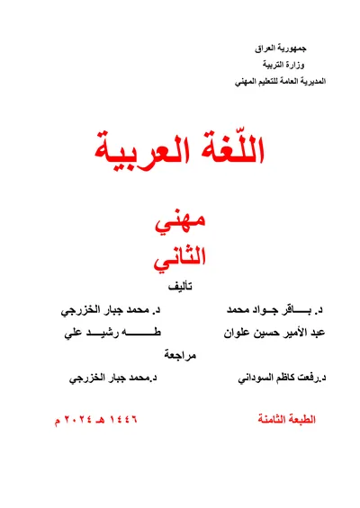 كتاب الرياضيات اجهزة الهاتف والحاسوب المحمولة المرحلة الثانية 2024 [PDF]