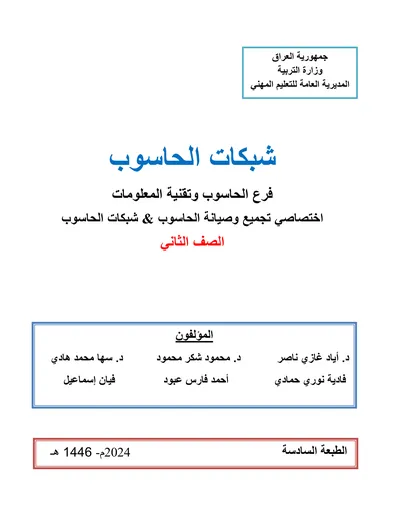 كتاب الحوسبة المتنقلة اجهزة الهاتف والحاسوب المحمولة المرحلة الثانية 2024 [PDF]