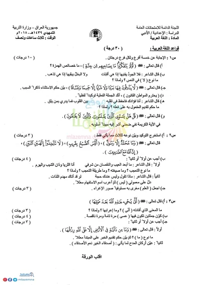اسئلة واجوبة العربي السادس الادبي الدور الاول 2018 [PDF]