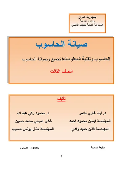 كتاب تكنولوجيا المحمول والاجهزة اللوحية اجهزة الهاتف والحاسوب المحمولة المرحلة الثالثة 2024 [PDF]