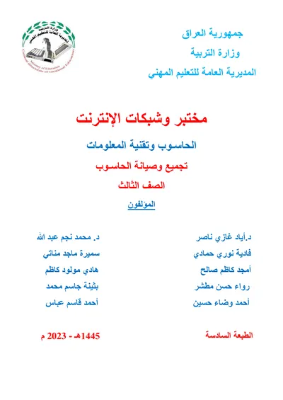 كتاب اللغة الانكليزية اجهزة الهاتف والحاسوب المحمولة المرحلة الثالثة 2023 [PDF]