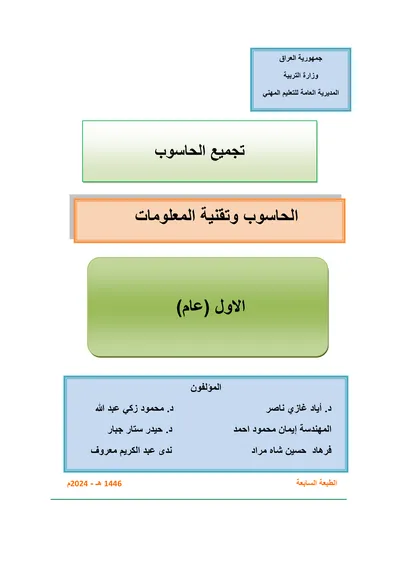 كتاب المبادئ الاساسية للحاسوب الامن السيبراني المرحلة الاولى 2024 [PDF]