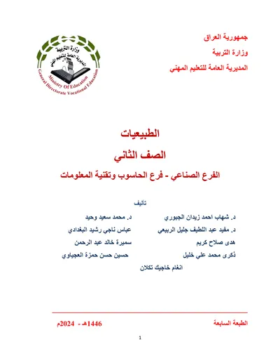 كتاب امن الشبكات الامن السيبراني المرحلة الثانية 2024 [PDF]