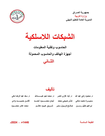 كتاب اللغة الانكليزية الامن السيبراني المرحلة الثانية 2024 [PDF]