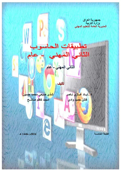 كتاب المبادئ الاساسية شبكات الحاسوب المرحلة الاولى 2024 [PDF]