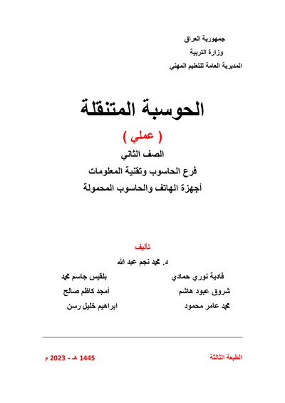 كتاب الاساسيات الكهرباء والاكترونيك شبكات الحاسوب المرحلة الاولى 2023 [PDF]