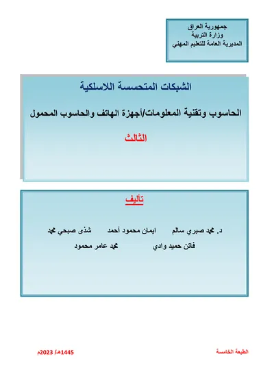 كتاب اللغة الانكليزية شبكات الحاسوب المرحلة الاولى 2023 [PDF]
