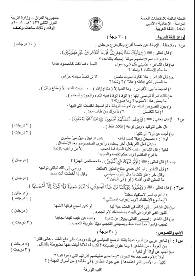 اسئلة واجوبة العربي السادس الادبي الدور الثاني 2018 [PDF]