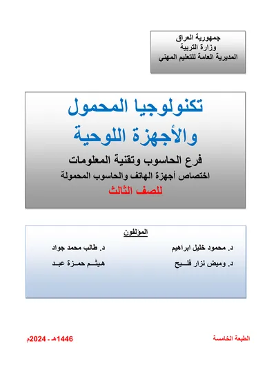 كتاب تطبيقات الحاسوب شبكات الحاسوب المرحلة الاولى 2024 [PDF]