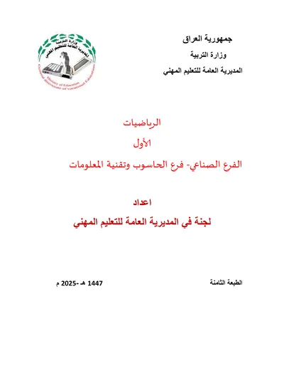كتاب الرياضيات شبكات الحاسوب المرحلة الثانية 2025 [PDF]
