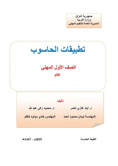 كتاب صيانة الحاسوب شبكات الحاسوب المرحلة الثانية 2025 [PDF]