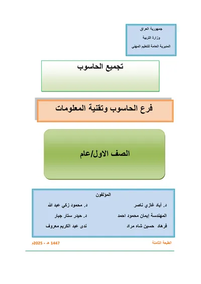 كتاب تطبيقات الحاسوب شبكات الحاسوب المرحلة الثانية 2025 [PDF]