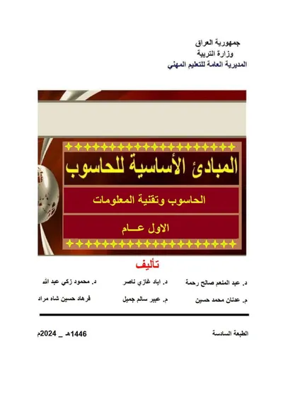 كتاب اللغة الانكليزية شبكات الحاسوب المرحلة الثانية 2024 [PDF]