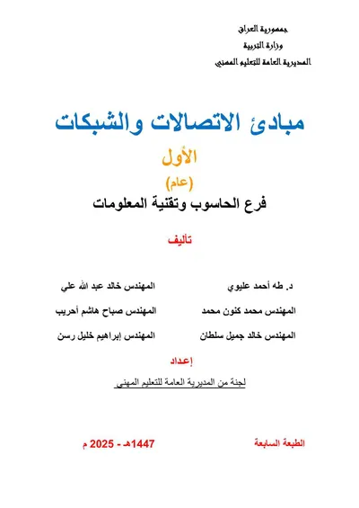 كتاب الطبيعيات شبكات الحاسوب المرحلة الثالثة 2025 [PDF]