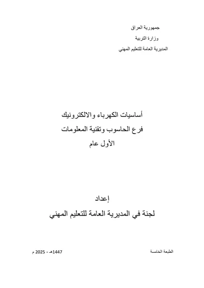 كتاب اللغة العربية شبكات الحاسوب المرحلة الثالثة 2025 [PDF]