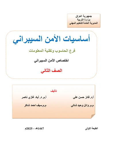 كتاب الرياضيات شبكات الحاسوب المرحلة الثالثة 2025 [PDF]