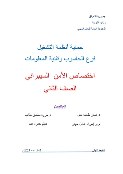 كتاب المعالجات الدقيقة شبكات الحاسوب المرحلة الثالثة 2025 [PDF]