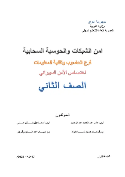 كتاب تطبيقات الاتصالات(العملي) شبكات الحاسوب المرحلة الثالثة 2025 [PDF]