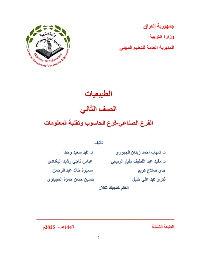 كتاب المبادئ الاساسية الادارة الالكترونية المرحلة الاولى 2025 [PDF]