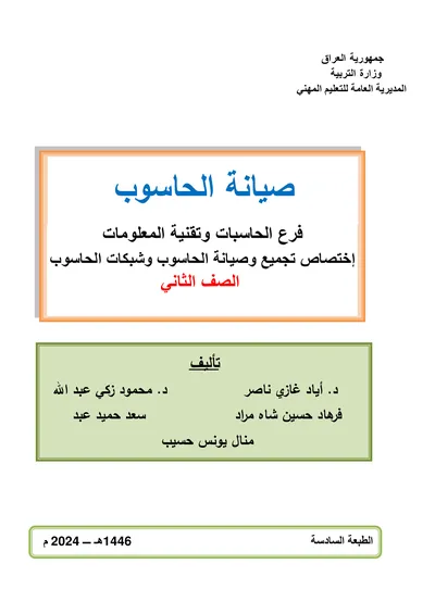 كتاب قواعد البيانات الادارة الالكترونية المرحلة الثانية 2024 [PDF]