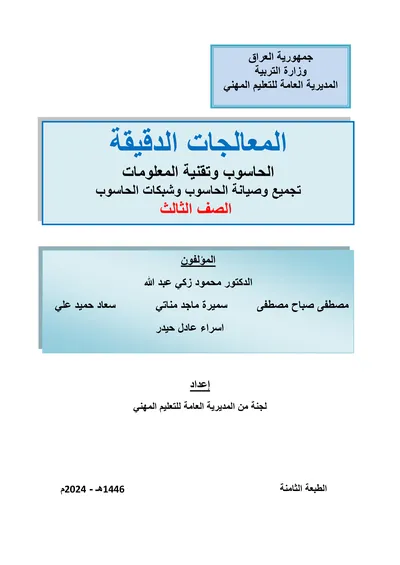 كتاب التجارة الالكترونية الادارة الالكترونية المرحلة الثالثة 2024 [PDF]