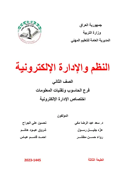 كتاب رياضيات العلوم الرياضية المرحلة الثانية 2023 [PDF]