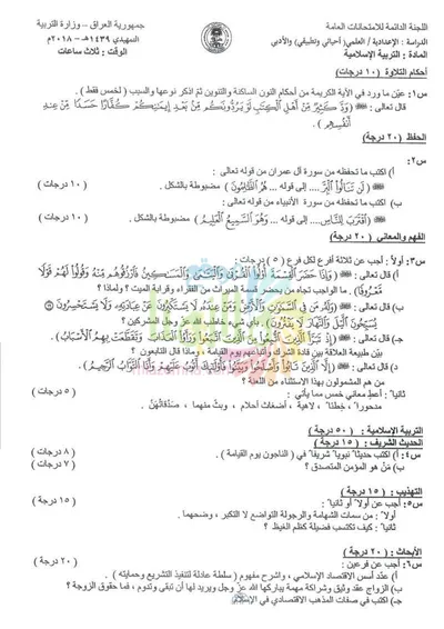 اسئلة واجوبة الاسلامية السادس الاحيائي التمهيدي 2018 [PDF]