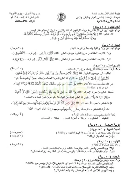 اسئلة واجوبة الاسلامية السادس الاحيائي الدور الثاني 2018 [PDF]
