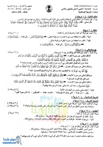 اسئلة واجوبة الاسلامية السادس الادبي الدور الثالث 2018 [PDF]