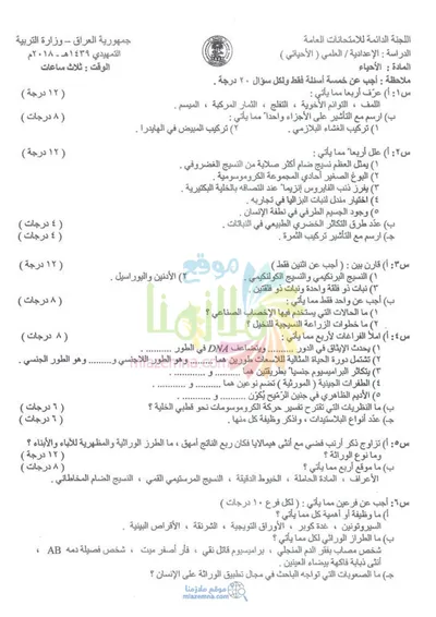 اسئلة واجوبة الاحياء السادس الاحيائي التمهيدي 2018 [PDF]