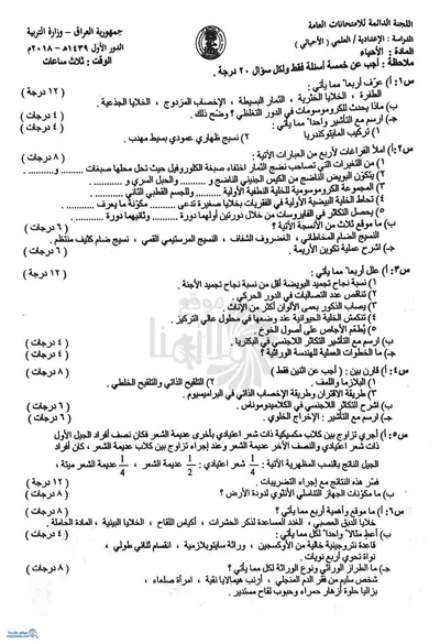 اسئلة واجوبة الاحياء السادس الاحيائي الدور الاول 2018 [PDF]