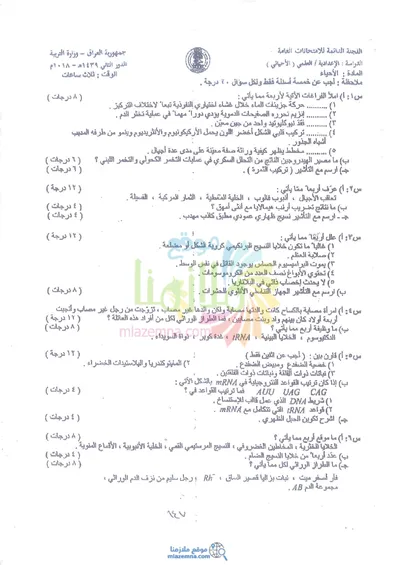 اسئلة واجوبة الاحياء السادس الاحيائي الدور الثاني 2018 [PDF]