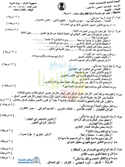 اسئلة واجوبة الاحياء السادس الاحيائي الدور الثالث 2018 [PDF]