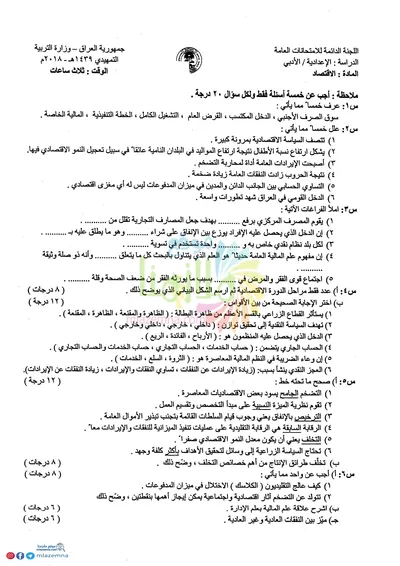 اسئلة واجوبة الاقتصاد السادس الادبي التمهيدي 2018 [PDF]