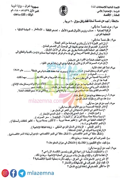 اسئلة واجوبة الاقتصاد السادس الادبي الدور الاول 2018 [PDF]