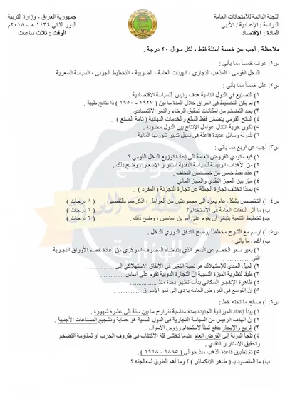 اسئلة واجوبة الاقتصاد السادس الادبي الدور الثاني 2018 [PDF]