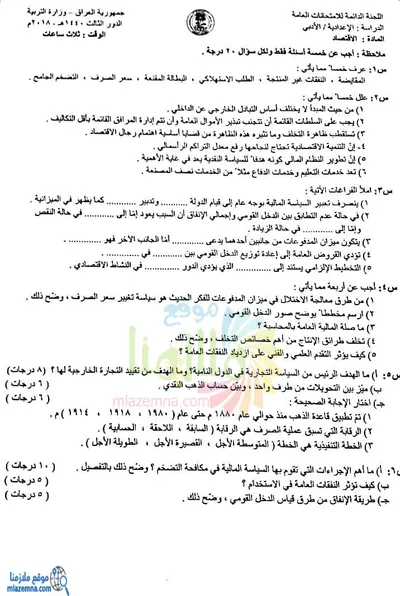 اسئلة واجوبة الاقتصاد السادس الادبي الدور الثالث 2018 [PDF]