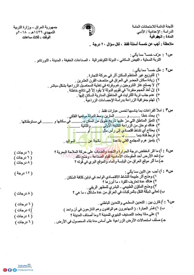 اسئلة واجوبة الجغرافية السادس الادبي التمهيدي 2018 [PDF]
