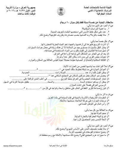 اسئلة واجوبة الجغرافية السادس الادبي الدور الثاني 2018 [PDF]