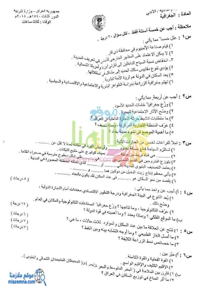 اسئلة واجوبة الجغرافية السادس الادبي الدور الثالث 2018 [PDF]