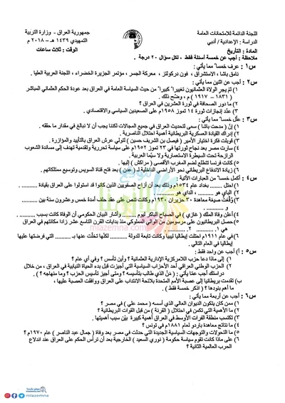 اسئلة واجوبة التاريخ السادس الادبي التمهيدي 2018 [PDF]