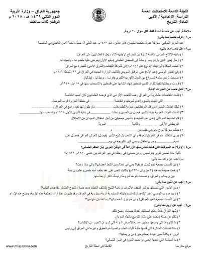 اسئلة واجوبة التاريخ السادس الادبي الدور الثاني 2018 [PDF]