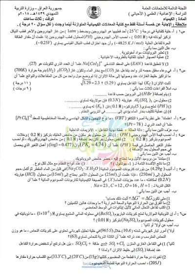 اسئلة واجوبة الكيمياء السادس الاحيائي التمهيدي 2018 [PDF]
