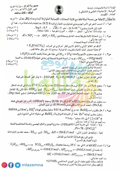 اسئلة واجوبة الكيمياء السادس التطبيقي الدور الاول 2018 [PDF]