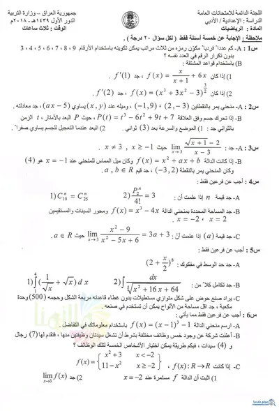 اسئلة واجوبة الرياضيات السادس الادبي الدور الاول 2018 [PDF]