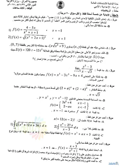 اسئلة واجوبة الرياضيات السادس الادبي الدور الثاني 2018 [PDF]