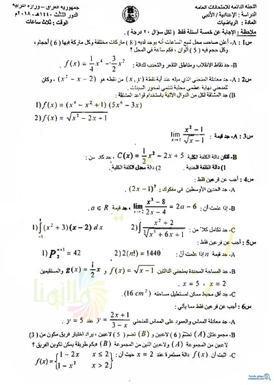 اسئلة واجوبة الرياضيات السادس الادبي الدور الثالث 2018 [PDF]