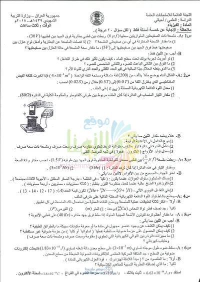 اسئلة واجوبة الفيزياء السادس الاحيائي التمهيدي 2018 [PDF]