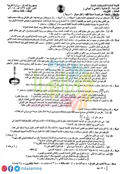 اسئلة واجوبة الفيزياء السادس الاحيائي الدور الاول 2018 [PDF]